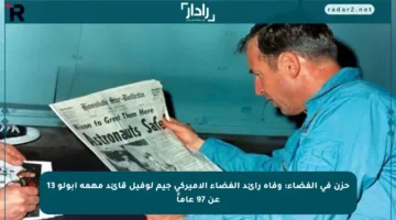 حزن في الفضاء: وفاة رائد الفضاء الأميركي جيم لوفيل قائد مهمة أبولو 13 عن 97 عاماً